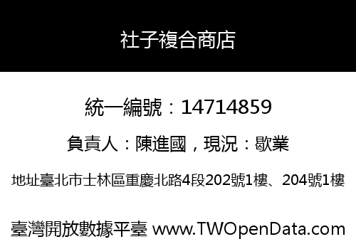 社子複合商店