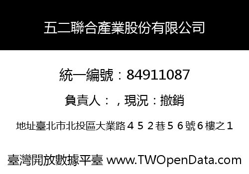 五二聯合產業股份有限公司