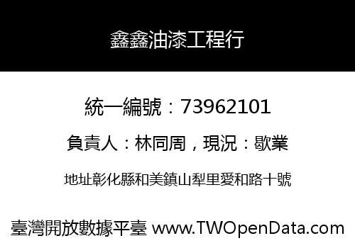 鑫鑫油漆工程行
