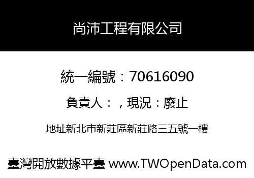 尚沛工程有限公司