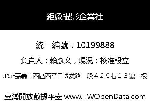 鉅象攝影企業社