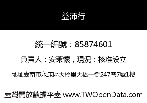 益沛行