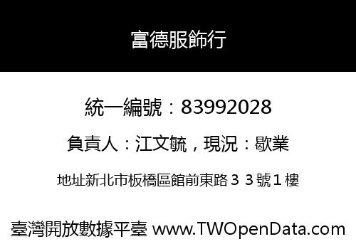 富德服飾行