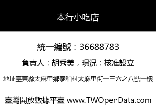 本行小吃店