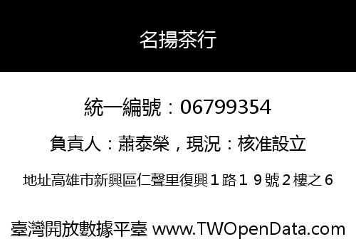 名揚茶行