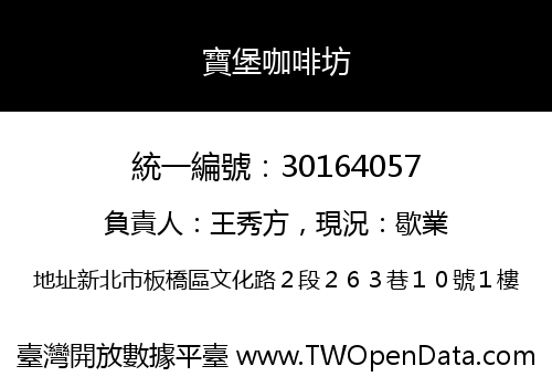 寶堡咖啡坊