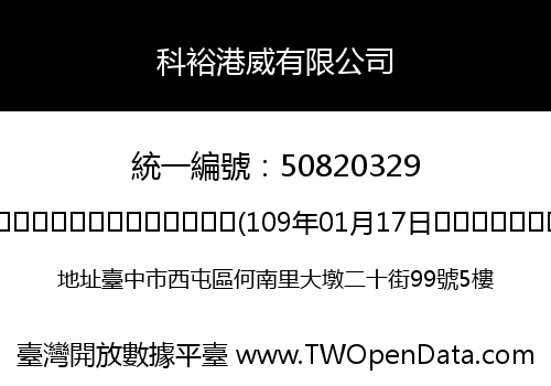 科裕港威有限公司
