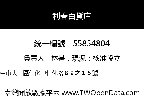 利春百貨店