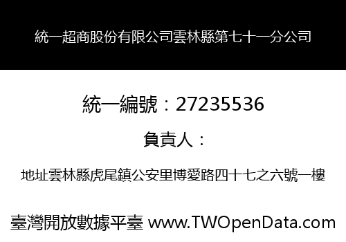 統一超商股份有限公司雲林縣第七十一分公司