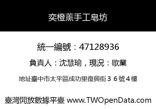 奕橙薰手工皂坊