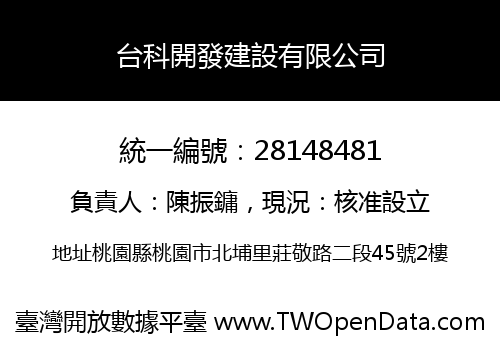 台科開發建設有限公司