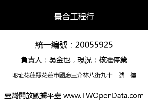 景合工程行