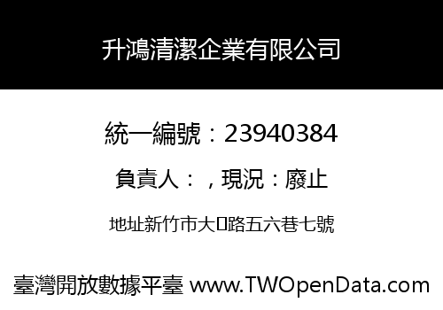 升鴻清潔企業有限公司