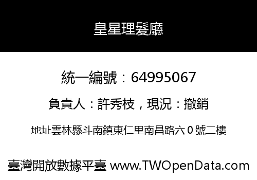 皇星理髮廳