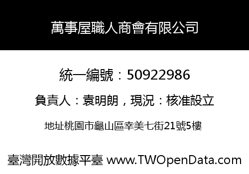 萬事屋職人商會有限公司