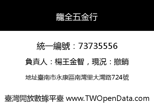 龍全五金行