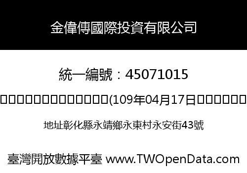 金偉傳國際投資有限公司