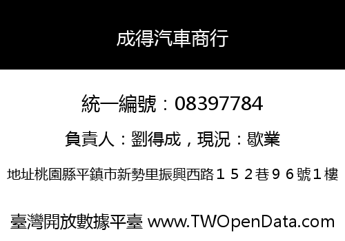 成得汽車商行