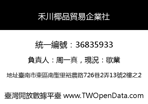 禾川椰品貿易企業社