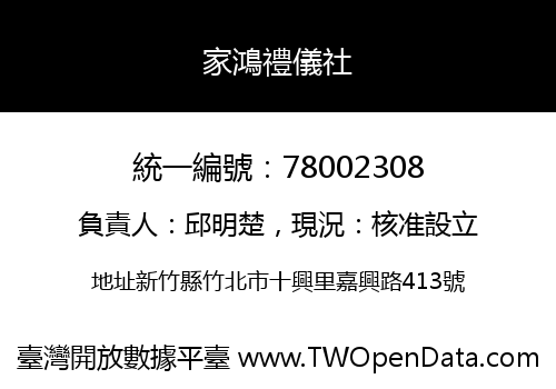家鴻禮儀社