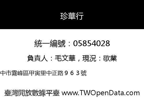 珍華行