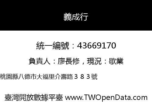 義成行