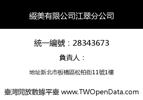 綴美有限公司江翠分公司