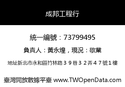 成邦工程行