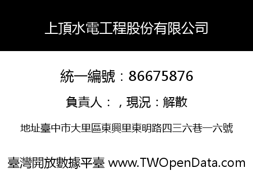 上頂水電工程股份有限公司