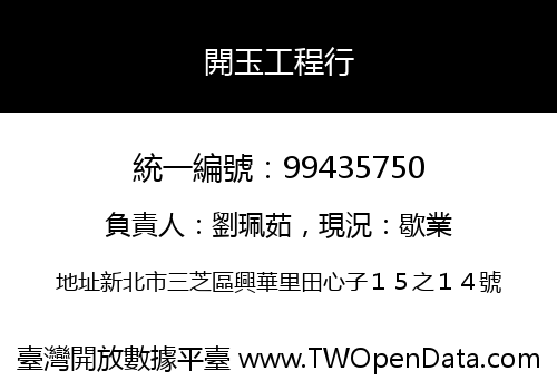 開玉工程行