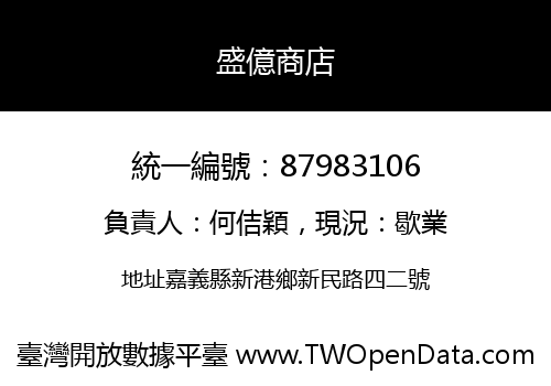 盛億商店