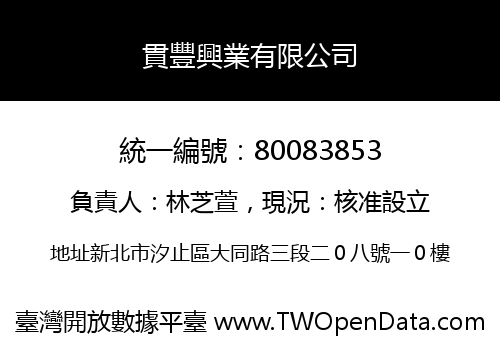 貫豐興業有限公司