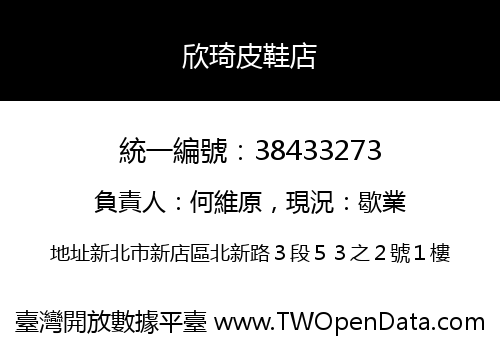 欣琦皮鞋店
