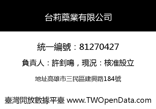 台莉藥業有限公司