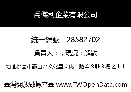 喬傑利企業有限公司