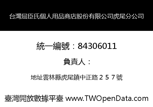 台灣屈臣氏個人用品商店股份有限公司虎尾分公司