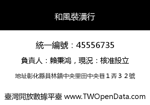 和風裝潢行