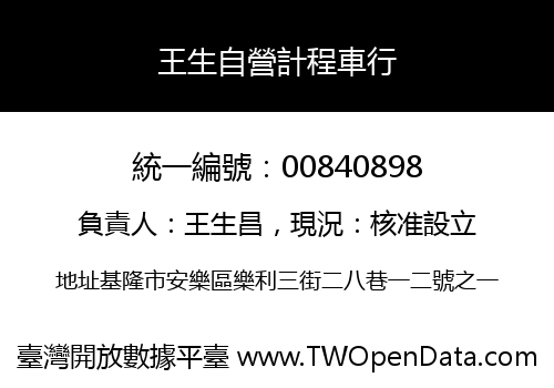 王生自營計程車行