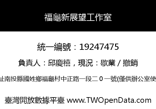 福龜新展望工作室