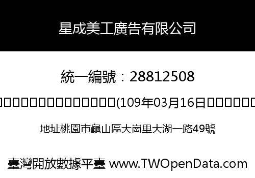 星成美工廣告有限公司