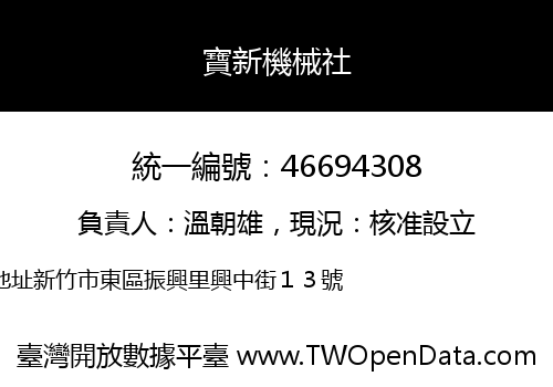 寶新機械社