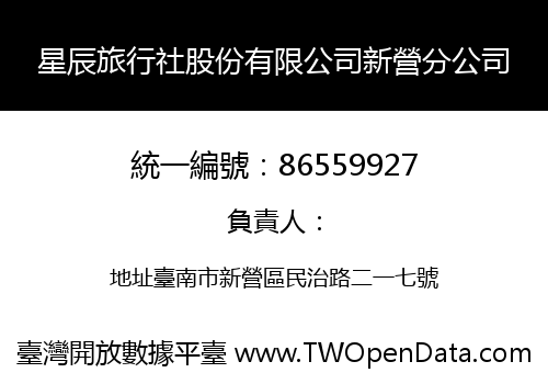 星辰旅行社股份有限公司新營分公司