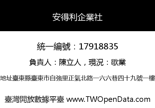 安得利企業社