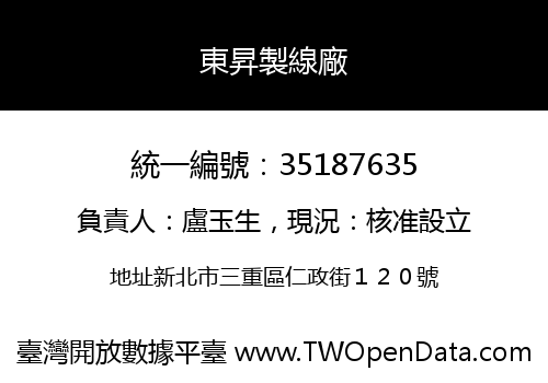 東昇製線廠