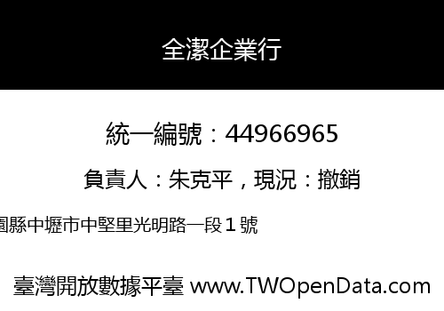 全潔企業行