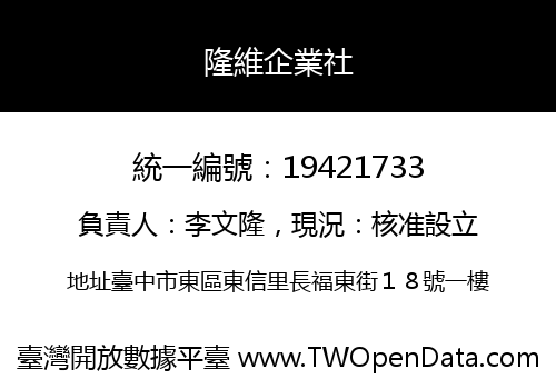 隆維企業社