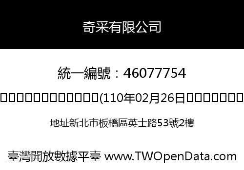 奇采有限公司
