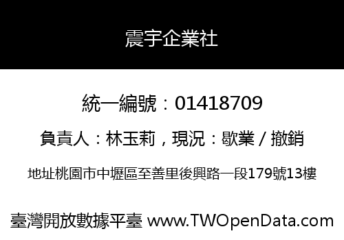 震宇企業社