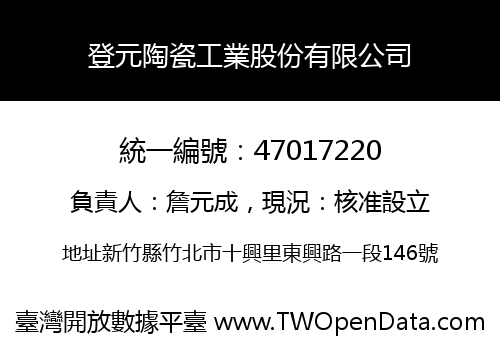 登元陶瓷工業股份有限公司