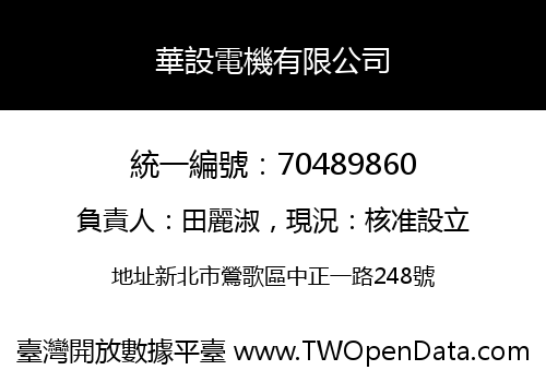華設電機有限公司